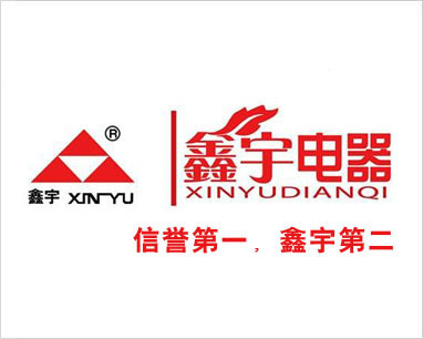 鑫宇電器?信譽第一
